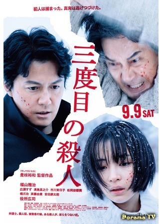дорама The Third Murder (Третье убийство: Sandome no satsujin) 29.05.18