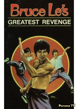 дорама Bruce Le&#96;s Greatest Revenge (Страшная месть Брюса Ли: Yan bao fu) 30.05.18