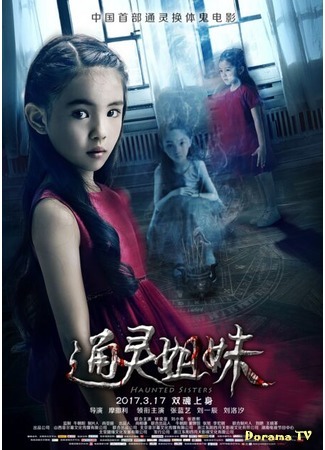 дорама Haunted Sisters (Проклятые сестры: Tong Ling Jie Mei) 31.05.18