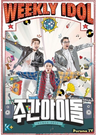 дорама Weekly Idol (Еженедельный айдол: 주간 아이돌) 31.05.18