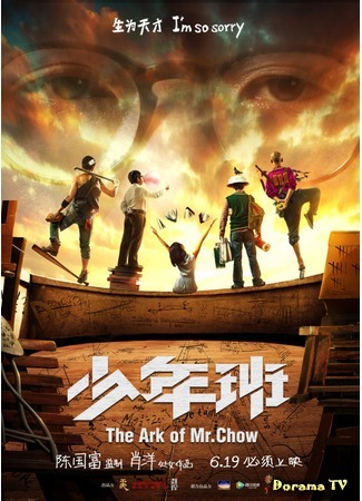 дорама The Ark of Mr. Chow (Дуга господина Чоу: Shao Nian Ban) 04.06.18