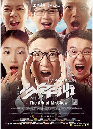 дорама The Ark of Mr. Chow (Дуга господина Чоу: Shao Nian Ban) 04.06.18
