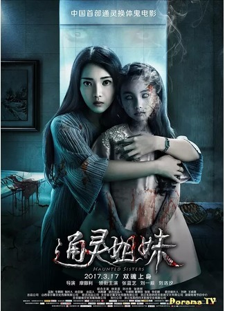 дорама Haunted Sisters (Проклятые сестры: Tong Ling Jie Mei) 04.06.18