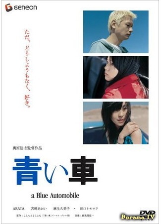 дорама A Blue Automobile (Синий автомобиль: Aoi Kuruma) 04.06.18