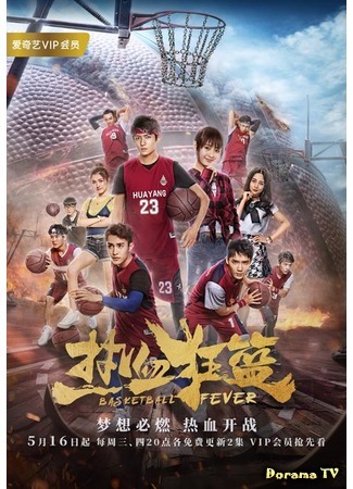дорама Basketball Fever (Баскетбольная лихорадка: Re Xue Kuang Lan) 08.06.18