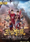 Basketball Fever