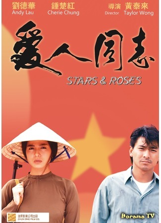 дорама Stars and Roses (Звёзды и розы: Ai ren tong zhi) 08.06.18