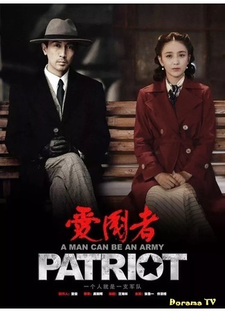 дорама Patriot (Патриот: Ai Guo Zhe) 08.06.18