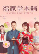 Fukuyado Honpo - Kyoto Love Story