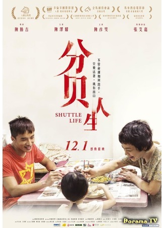 дорама Shuttle Life (На маленьком плоту: Fen bei ren sheng) 09.06.18