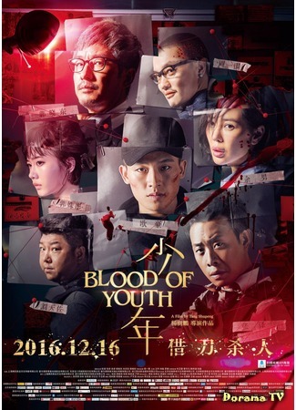 дорама Blood of Youth (Кровь юности: Shao Nian) 15.06.18
