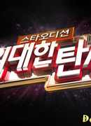 Star Audition: The Great Birth