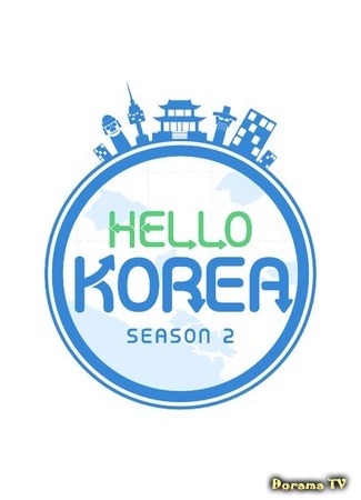 дорама Hello Korea 2 (Привет Корея 2: 헬로 코리아 시즌2) 20.06.18