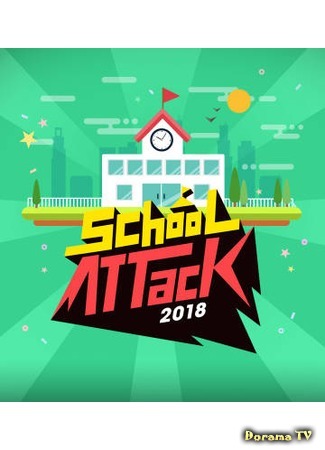 дорама School Attack 2018 (Школьная атака 2018: 스쿨어택 2018) 21.06.18