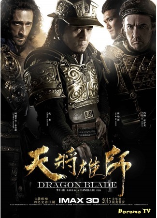 дорама Dragon Blade (Меч Дракона: Tian jiang xiong shi) 22.06.18