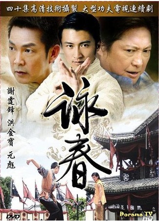 дорама Wing Chun (Винчунь: 咏春) 22.06.18
