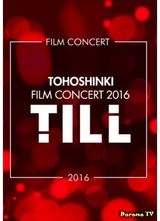 дорама Tohoshinki Film Concert TILL&amp;TILL2: MC (Кино-концерты Тохошинки TILL&amp;TILL2: разговорная часть) 23.06.18