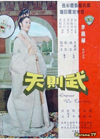 дорама Empress Wu Tse-tien (Императрица У Цзэтянь: 武則天) 24.06.18