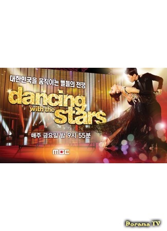 дорама Dancing with the Stars (Танцы со звездами: 댄싱 위드 더 스타) 30.06.18