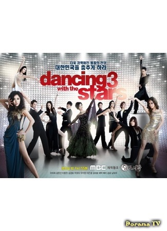 дорама Dancing with the Stars 3 (Танцы со звездами 3: 댄싱 위드 더 3) 30.06.18