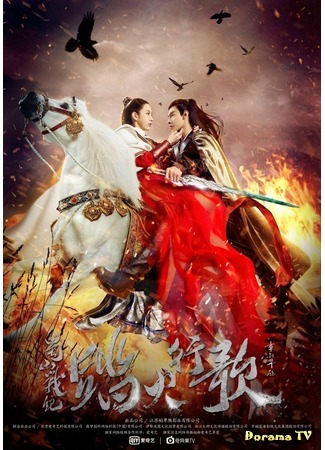 дорама The Legend of Zu 2 (Легенда о Зу 2: Shu shan zhan ji zhi jian xia chuan qi 2) 01.07.18