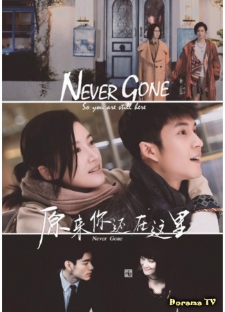 дорама Never Gone (Никогда не покинешь: Yuan Lai Ni Hai Zai Zhe Li) 01.07.18