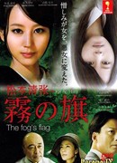 Flag in the Mist (2014)