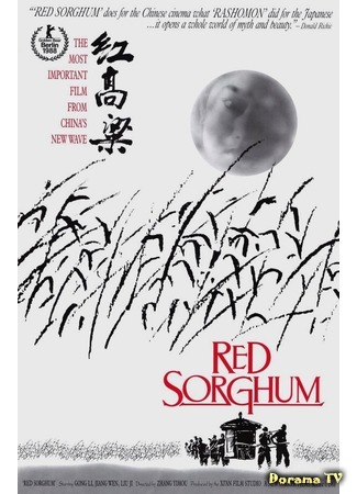 дорама Red Sorghum (1987) (Красный гаолян: Hong gao liang) 01.07.18