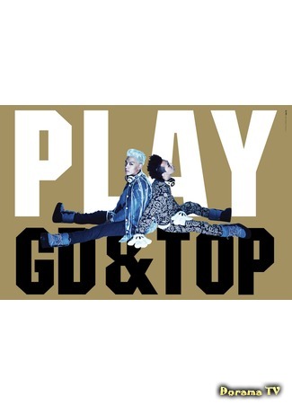 дорама Play With GD &amp; TOP (Играй вместе с GD &amp; TOP) 01.07.18