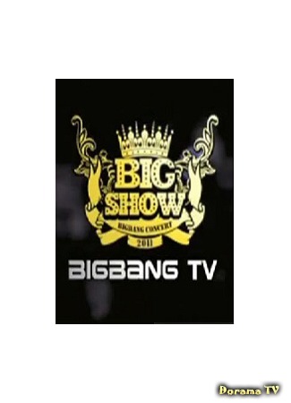 дорама BIGBANG Olleh market TV (Подготовка к Big Show 2011) 01.07.18