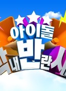 Idol Maknae Rebellion