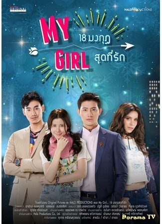 дорама My Girl (Thailand) (Моя девушка (тайская версия): My Girl 18 มงกุฎสุดที่รัก) 03.07.18