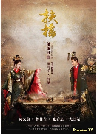 дорама Legend Of Fu Yao (Легенда о Фу Яо: Fuyao) 07.07.18