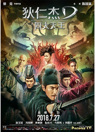 дорама Detective Dee: The Four Heavenly Kings (Детектив Ди и четыре небесных короля: Di Ren Jie Zhi Si Da Tian Wang) 08.07.18