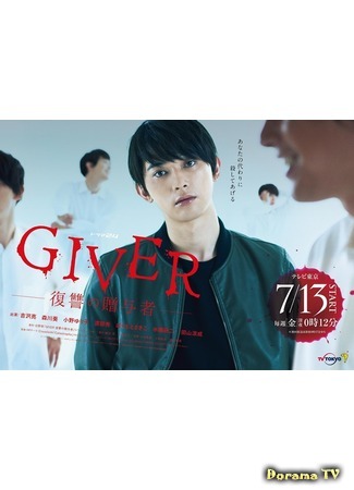 дорама Giver: Revenge&#39;s Giver (Мститель: Giver: Fukushu no Zoyosha) 13.07.18