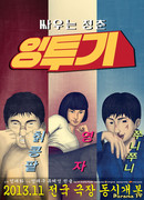 Ingtoogi: The Battle of Internet Trolls