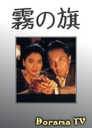 Flag in the mist (1991)