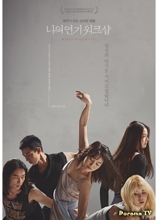 дорама Hyeon&#39;s Quartet (Квартет Хеён: Naui Yeongi Wokeusyab) 15.07.18