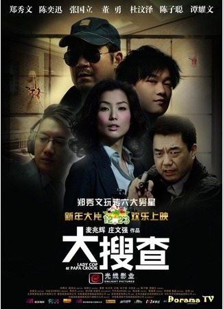 дорама Lady Cop &amp; Papa Crook (Леди коп и папочка преступник: Daai Sau Cha Ji Neui) 16.07.18