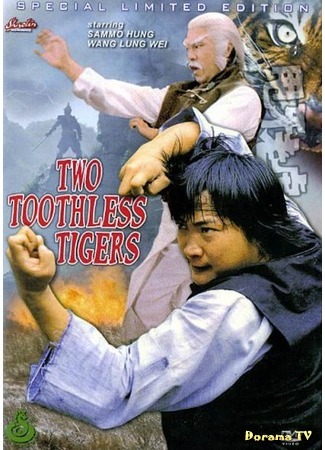 дорама Two Toothless Tigers (Два беззубых тигра: Shuai ya lao hu) 16.07.18