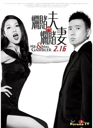 дорама Mr. &amp; Mrs. Gambler (Мистер и миссис Игроки: Lan gun fu dou lan du qi) 16.07.18