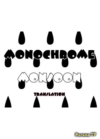Переводчик monochrome monsoon 17.07.18