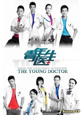дорама The Young Doctor (Молодой доктор: Qing Nian Yi Sheng) 17.07.18