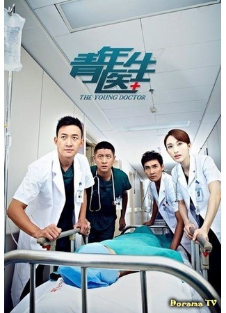 дорама The Young Doctor (Молодой доктор: Qing Nian Yi Sheng) 17.07.18