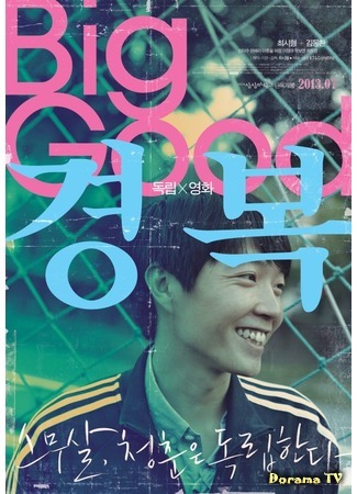дорама Big Good (Много хорошего: Kyung Bok) 19.07.18