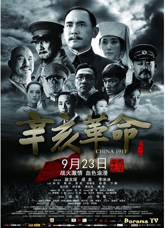 дорама China 1911 (1911: Падение последней империи: Xinhai geming) 20.07.18