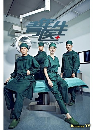 дорама The Young Doctor (Молодой доктор: Qing Nian Yi Sheng) 20.07.18