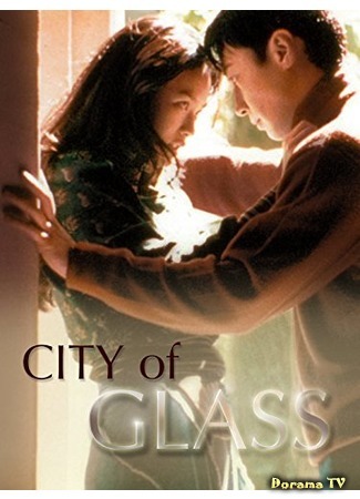 дорама City of Glass (Movie) (Город из стекла: Boli zhi cheng) 22.07.18
