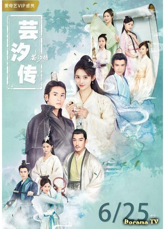 дорама Legend of Yun Xi (Легенда о Юньси: 芸汐传) 22.07.18