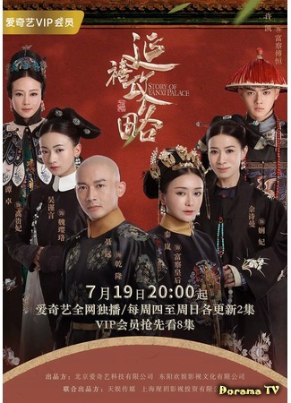 дорама The Story of Yanxi Palace (Покорение дворца Яньси: Yan Xi Gong Lue) 23.07.18
